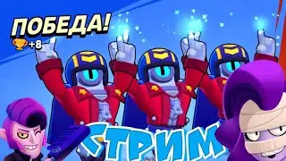 КАТАЮ В СИЛОВОЙ ЛИГЕ С ЛУЧШИМИ ГЕЙМЕРАМИ В БРАВЛ СТАРС! BRAWL STARS !