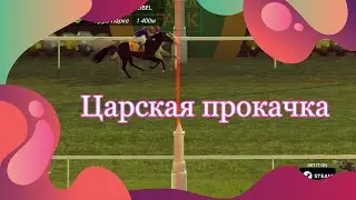 Rival Stars/ ЦАРСКАЯ ПРОКАЧКА/ 3 часть