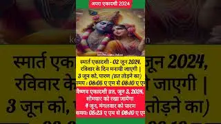 एकादशी कब है 2024 | ekadashi kab hai | ekadashi june 2024 | apara ekadashi kab hai | अपरा एकादशी