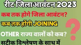 #रीट जिला आवंटन 2023 | कब तक मिलेगी joining | दूसरे राज्य वालों को कब | #reet