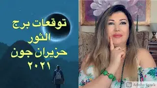 توقعات برج الثور حزيران جون ٢٠٢١