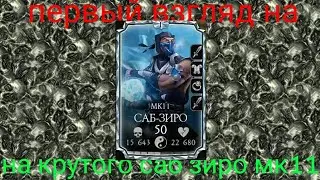 Первый взгляд на саб зиро мк11 ► Mortal kombat Mobile