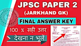 Jpsc Exam 2021 | Answer Key Paper 2 | Jharkhand GK | 100% Correct | Cutoff | Must Watch Guys |🇮🇳🇮🇳