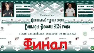 Бармыкин Сергей  v  Варданян Размик | ФИНАЛ | СУПЕРФИНАЛ 