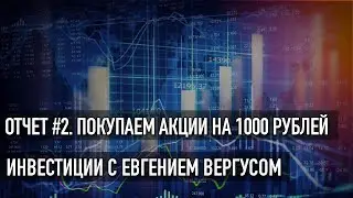 Инвестиции с нуля  - Отчет №2