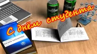 С днём  студента