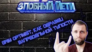 [World Of Tanks] Grim Optimist. Образец запредельной тупости.