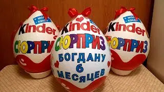 МОЁ УВЛЕЧЕНИЕ ❤ КИНДЕР СЮРПРИЗ ПОДАРОЧНАЯ МЕГА УПАКОВКА 👍