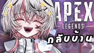 【APEX】ลาก่อนเกมติ๋ม💪กลับบ้าน! +Hand cam