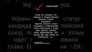Глава ЕК заявила, что уверена в предоставлении Украине статуса кандидата
