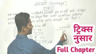 सरासरी ट्रिक्स | full chapter | Avrage tricks | sarasari  tricks | 