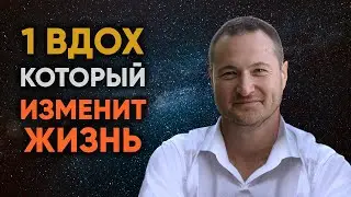 Измени свою жизнь навсегда. Секрет дыхания, которое лечит ВСЁ!