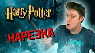 Гарри Поттер - ИГРА ДЕТСТВА! НОСТАЛЬГИЯ! (НАРЕЗКА)
