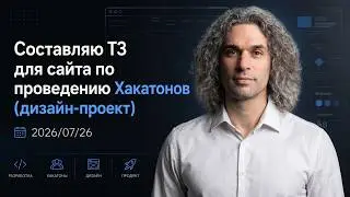 Составляю ТЗ для сайта по проведению Хакатонов: дизайн-проект (макеты, style guide, типографика)