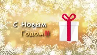 С Новым Годом