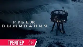 Рубеж выживания| Трейлер| С 20 июля в кино