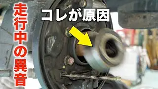 走行中の不快な「うなり音」を修理します！