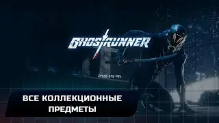Ghostrunner - Все коллекционные предметы