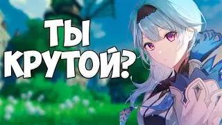 КАК ПОНЯТЬ, ЧТО ТЫ КРУТОЙ | GENSHIN IMPACT