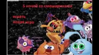 главное меню для игры 5 ночей со смешариками (БЕЗ ЗВУКА )