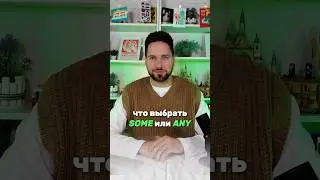 Проверь свои знания английского. В чем разница между some и any? 