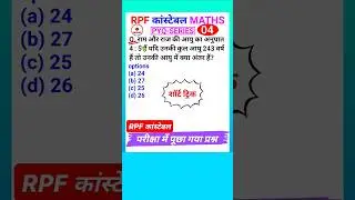 RPF Maths 2025 RPF Constable Math Question Ratio & Proportion Short Trick 