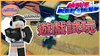 【空空】ALS試玩⁉️好玩但好卡啊啊啊啊😡/AnimeLastStand 動漫最後一戰