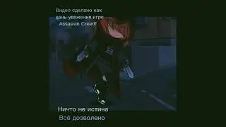 Пародия на Assassin Creed | Parody of Assassin Creed