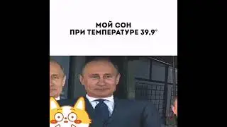 Мой сон при температуре 39.9😄😄