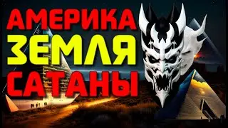 Америка - земля сатаны или, причём тут сигареты и зиккураты ?