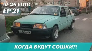 AE 26 VLOG I EP 21 l СНЯЛ РЫЧАГИ l КОГДА БУДУТ УСТАНОВЛЕНЫ СОШКИ