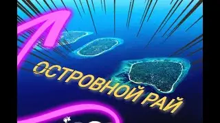 КУПИЛ ОСТРОВ.Девушки,яхта,дайвинг,прыжки с парашута