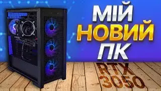 Зібрав собі  НОВИЙ ПК з RTX 3050. Під QuadHD*
