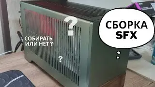 Часть 1. Моя SFX сборка Fractal Design Terra. А стоит ли собирать ?
