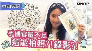 手機容量不足！還能拍照？錄影？