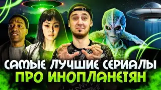 САМЫЕ ЛУЧШИЕ СЕРИАЛЫ ПРО ИНОПЛАНЕТЯН - ПРЕМЬЕРА NETFLIX ПАРАЗИТ СЕРЫЙ