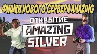 НОВЫЕ ФИШКИ АМАЗИНГА!? НОВОВВЕДЕНИЯ ПЯТОГО СЕРВЕРА! | НОВЫЙ СЕРВЕР - AMAZING RP [GTA CRMP]