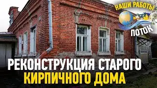 Реконструкция старого кирпичного дома. Ремонт фундамента!