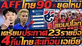 AFF ไทย 90% ยุคใหม่ เตรียม ประกาศ 20รายชื่อ / 4ทีมไทย สะเทือน เอเชีย - แตงโมลง ปิยะพงษ์ยิง
