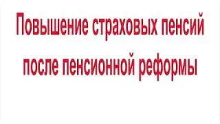 Повышение страховых пенсий после пенсионной реформы