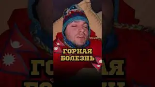 🇳🇵ПЗДЦ! У МЕНЯ ГОРНАЯ БОЛЕЗНЬ