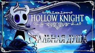 Hollow knight - Стальная Душа, быстрое прохождение (23%) Godmaster (1.4.3.2) PC. (Без КОММЕНТОВ =)