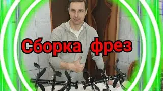 Сборка фрез для мотоблока и мотокультиватора.