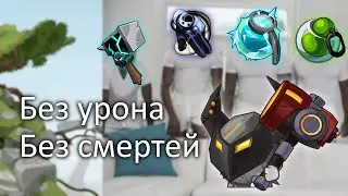 Кузнец без получения урона!