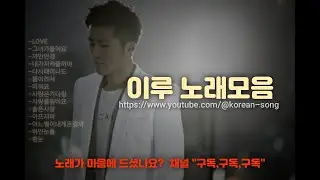 (고음질) 이루 노래모음