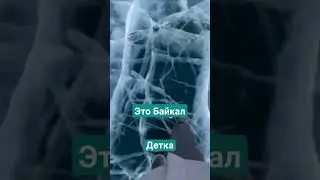 это Байкал детка