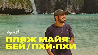 Пляж Майя Бей / Острова Пхи Пхи / Ди Каприо одобряет! / Таиланд 2023