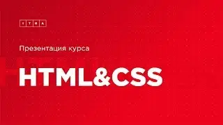 Обзор курса HTML+CSS