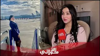 صوفيا مضيفة طيران في حوار خاص عن حياتها الشخصية،علاقتي بخواتاتي،التحرش،حقيقة برنامج 