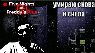 FNAF PLUS Вернулся! Я умираю снова и снова